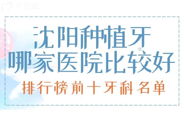 沈陽種植牙哪家醫(yī)院比較好
