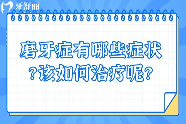 磨牙癥有哪些癥狀？該如何治療呢？詳細(xì)科普原因及解決方法