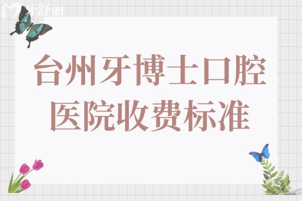 臺(tái)州牙博士口腔醫(yī)院收費(fèi)高嗎?不高,種植牙1680+牙齒矯正7800+