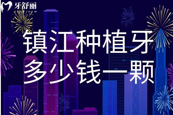 鎮(zhèn)江種植牙多少錢一顆