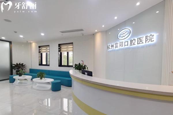 杭州富陽口腔醫(yī)院好不好
