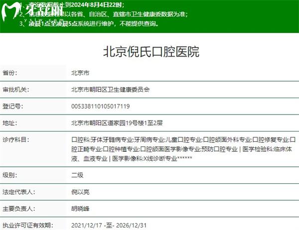 北京倪氏口腔醫(yī)院資質(zhì)