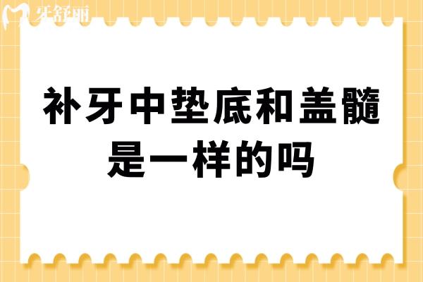 補(bǔ)牙中墊底和蓋髓是一樣的嗎?二者區(qū)別分享給你