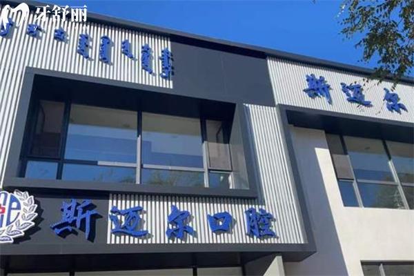 通遼斯邁爾口腔百花店 