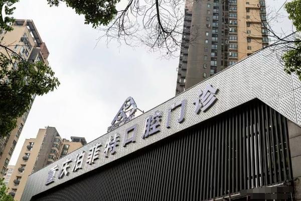 重慶泊菲特口腔門診部門店