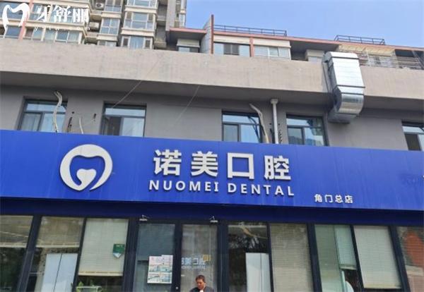 北京諾美口腔角門總店門頭
