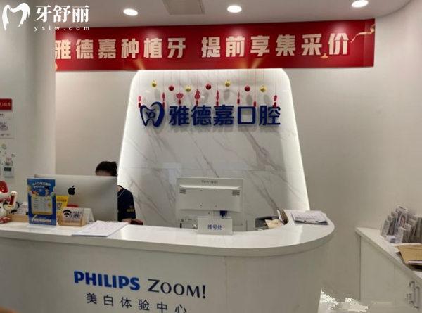 北京雅德嘉口腔前臺