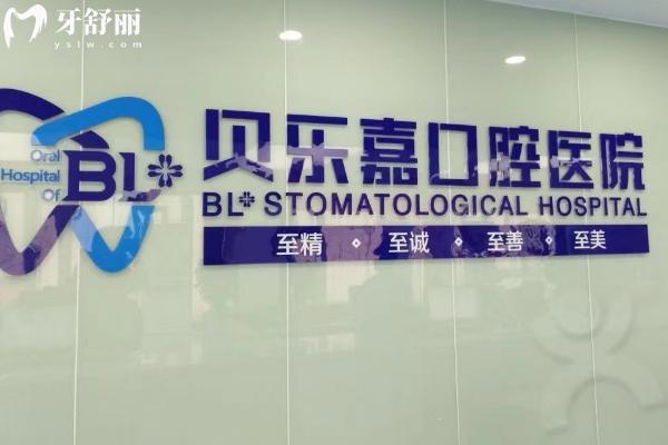 重慶貝樂嘉口腔