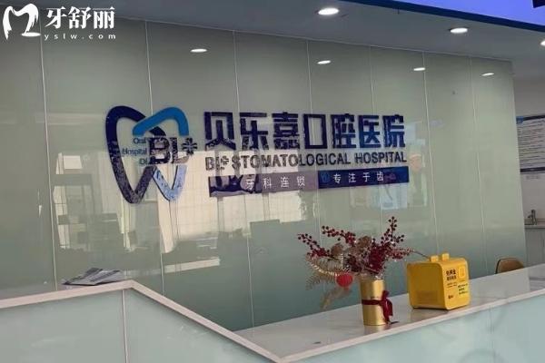 重慶貝樂嘉口腔前臺