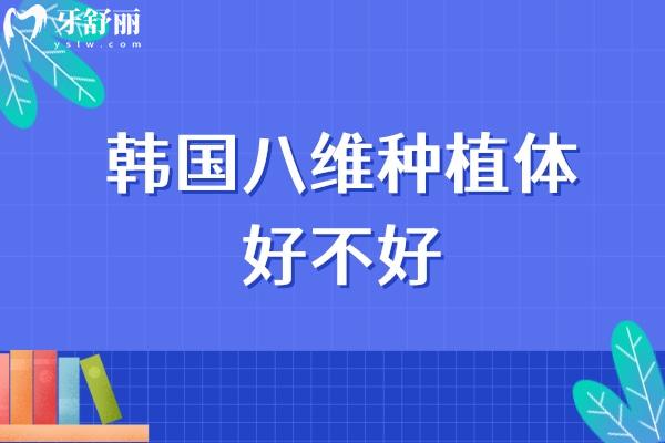 韓國八維種植體好不好