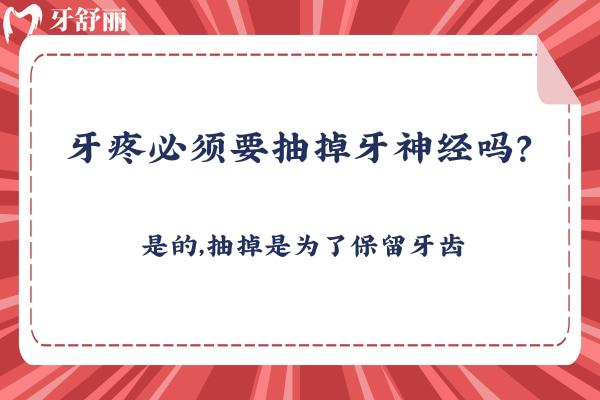 牙疼必須要抽掉牙神經(jīng)嗎？是的，抽掉是為了保留牙齒