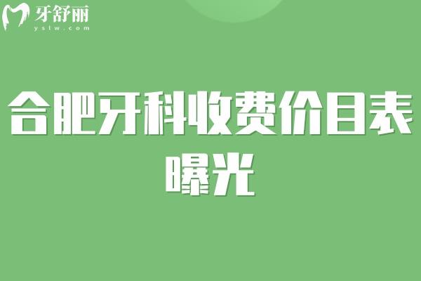 2024年合肥牙科收費(fèi)價(jià)目表 種牙/整牙/鑲牙/假牙/拔牙/洗牙價(jià)格一有盡有