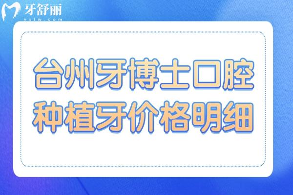 臺州牙博士口腔醫(yī)院種植牙多少錢?一顆