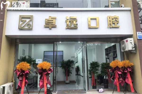 晉中介休卓遠口腔診所