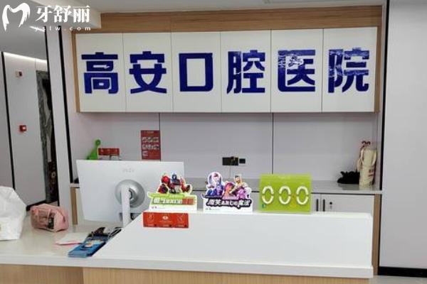 高安口腔醫(yī)院怎么樣？