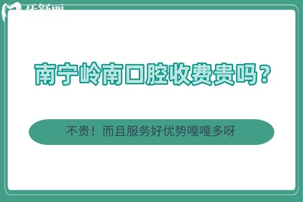 南寧嶺南口腔收費(fèi)貴嗎？不貴！而且服務(wù)好優(yōu)勢(shì)嘎嘎多呀