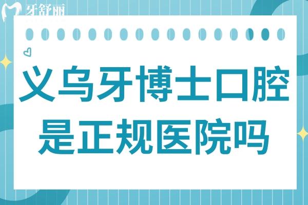 義烏牙博士口腔醫(yī)院是正規(guī)醫(yī)院嗎?從資質(zhì)