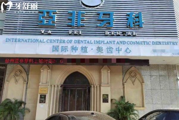 臺(tái)州亞非口腔門診部外景圖