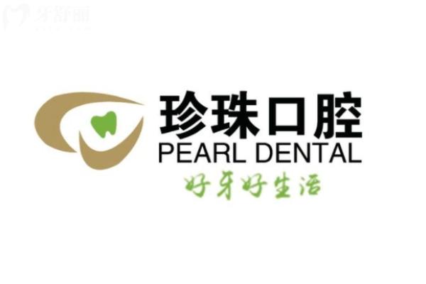 蚌埠珍珠口腔門(mén)診部