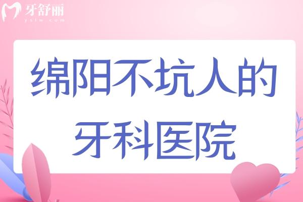 綿陽(yáng)不坑人的牙科醫(yī)院