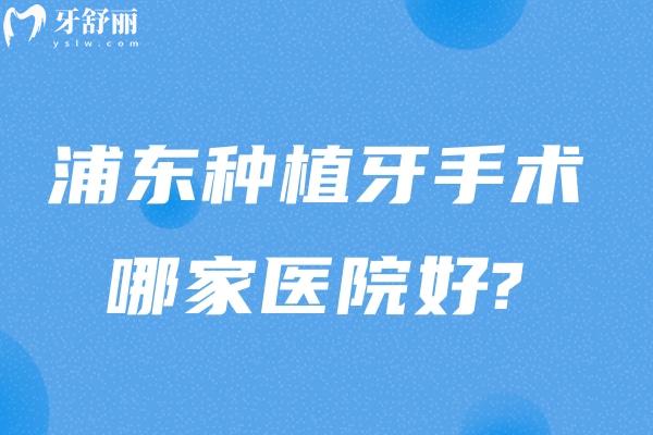 浦東種植牙手術(shù)哪家醫(yī)院好?