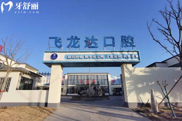 武安飛龍達(dá)口腔