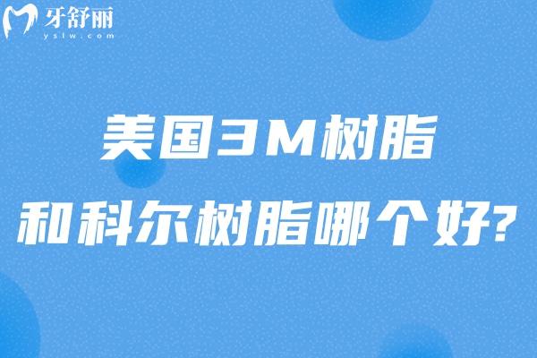 美國3M樹脂和科爾樹脂哪個好?