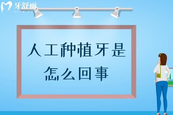 人工種植牙是怎么回事