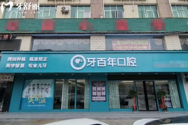 南寧牙百年口腔醫(yī)院門店