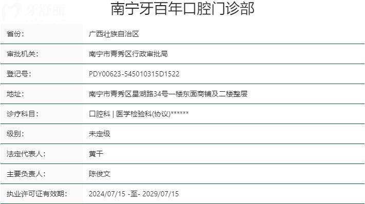 南寧牙百年口腔醫(yī)院資質(zhì)