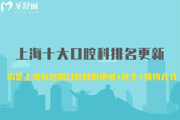 上海十大口腔科排名更新:均是上海有名的口腔科附地址+醫(yī)生+預約方式