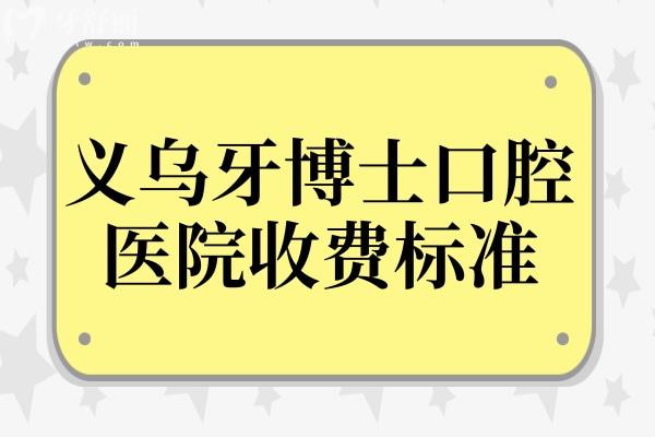 全新義烏牙博士口腔醫(yī)院收費(fèi)標(biāo)準(zhǔn):一鍵get種植牙
