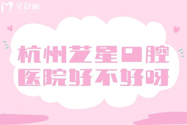 杭州藝星口腔醫(yī)院好不好呀