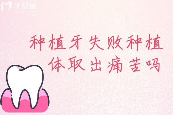 種植牙失敗種植體取出痛苦嗎