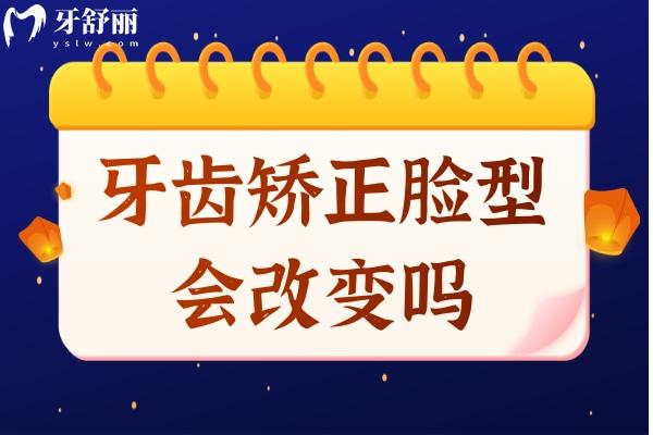 牙齒矯正臉型會(huì)改變嗎？這幾種人群矯正后臉型會(huì)有明顯變化