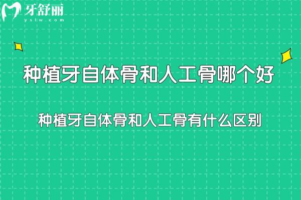 種植牙自體骨和人工骨有什么區(qū)別