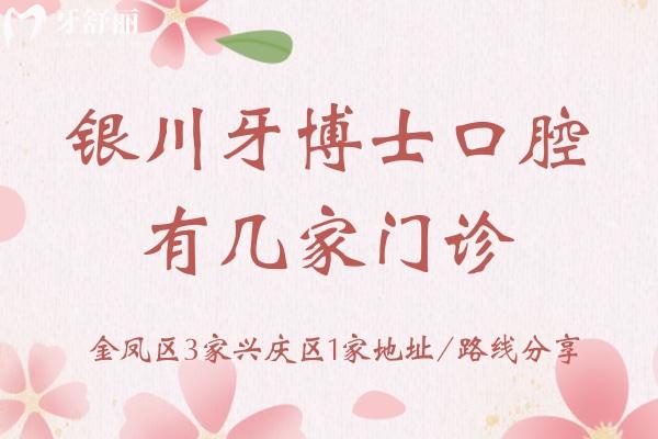 銀川牙博士口腔有幾家門(mén)診