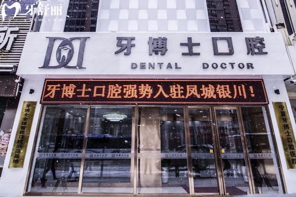 銀川牙博士口腔有幾家門(mén)診