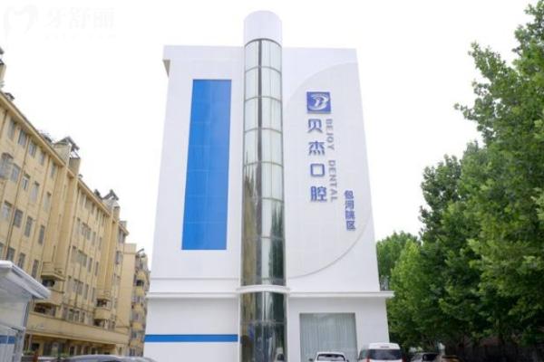 合肥包河貝杰口腔門(mén)診部