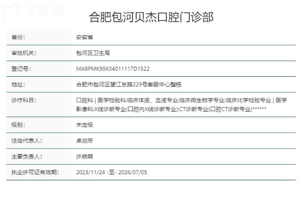 合肥包河貝杰口腔門(mén)診部正規(guī)靠譜嗎