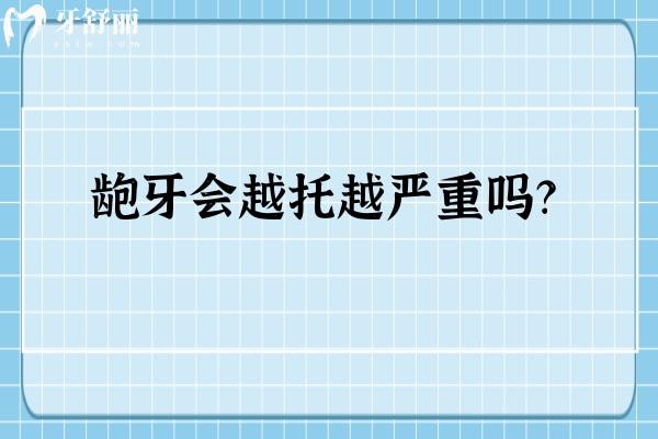 齙牙會越托越嚴(yán) 重嗎？