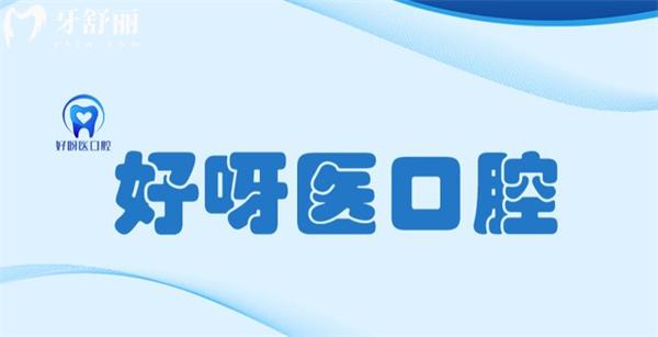 武漢好呀醫(yī)口腔地址在哪