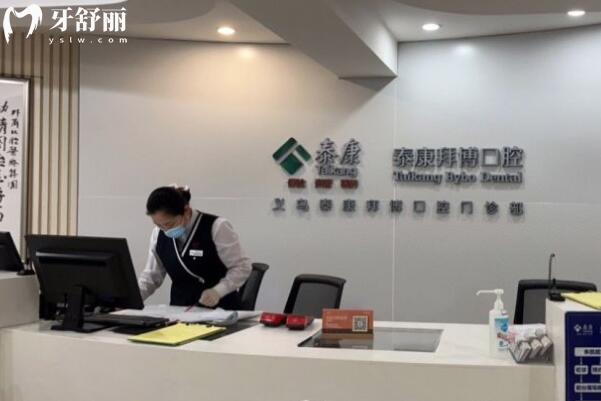義烏泰康拜博口腔門診部前臺(tái)