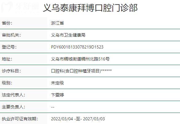 義烏泰康拜博口腔門診部資質(zhì)