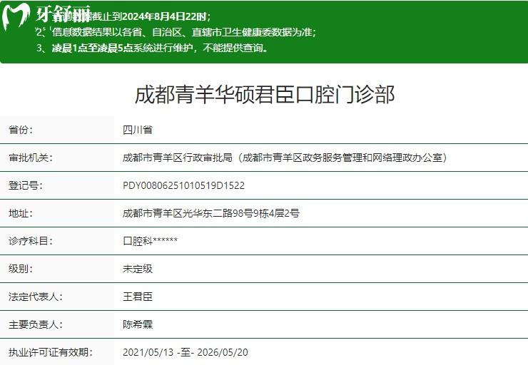 成都青羊華碩君臣口腔門(mén)診部衛(wèi)健委資質(zhì)