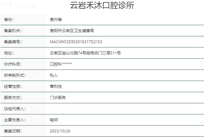 貴陽(yáng)禾沐口腔診所資質(zhì)