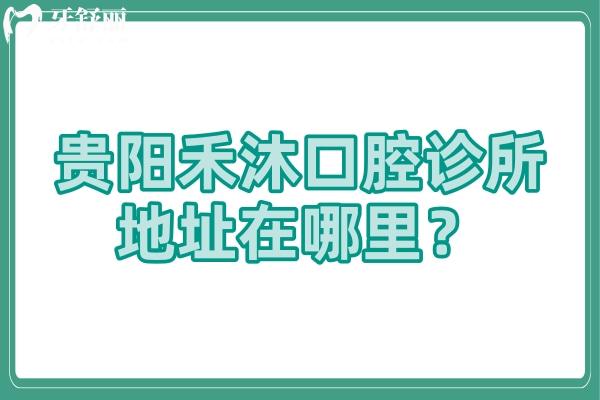 貴陽(yáng)禾沐口腔診所地址在哪里？