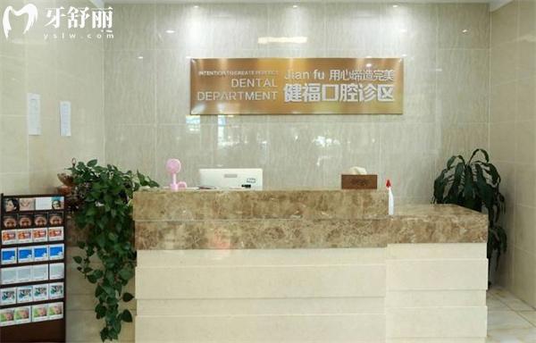 北京密云健福口腔醫(yī)院前臺(tái)