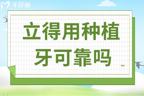 立得用種植牙可靠嗎?技術(shù)靠譜,但這兩種情況可不能忽視