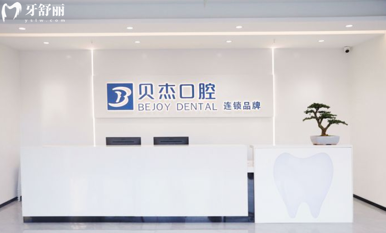 合肥廬陽(yáng)貝杰口腔門(mén)診部怎么樣
